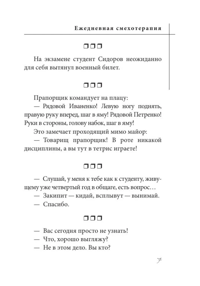 Анекдоты. Ежедневная смехотерапия