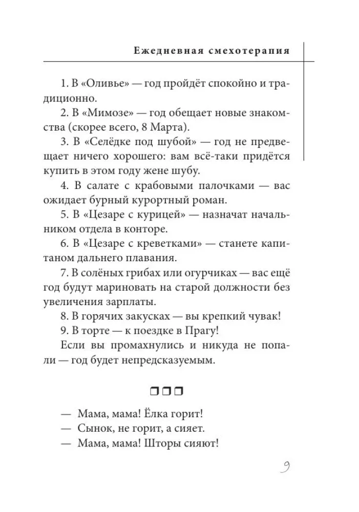 Анекдоты. Ежедневная смехотерапия