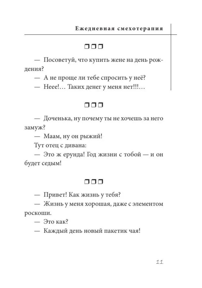 Анекдоты. Ежедневная смехотерапия