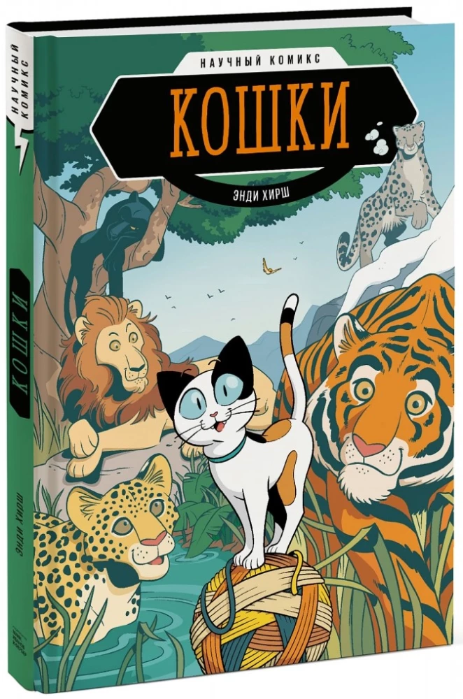 Кошки. Научный комикс