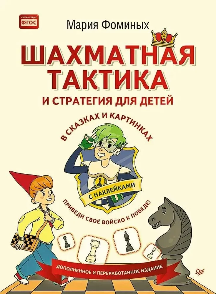 Szachowa taktyka i strategia dla dzieci w bajkach i obrazkach z naklejkami