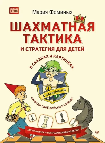 Шахматная тактика и стратегия для детей в сказках и картинках с наклейками