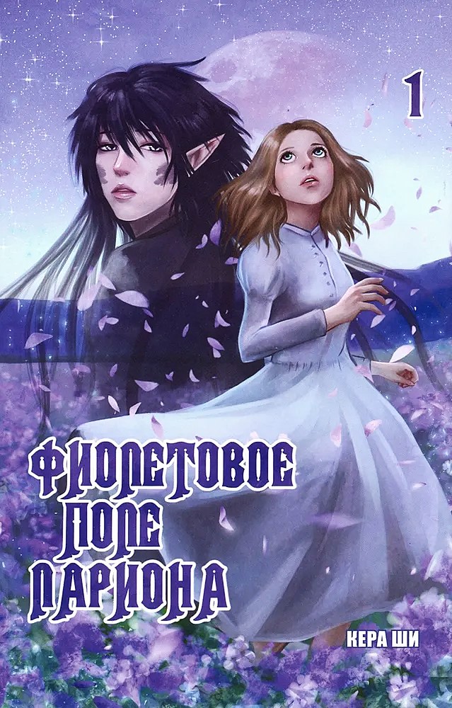 Laarioni lilla väli. Köide 1