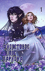 Фиолетовое поле Лариона. Том 1