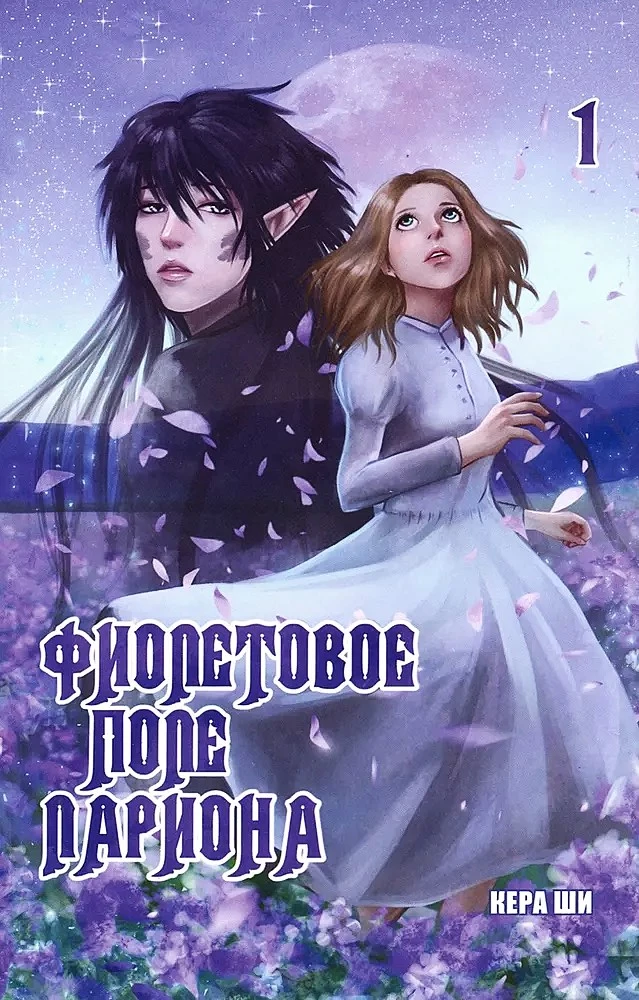 The Purple Field of Larian. Volume 1