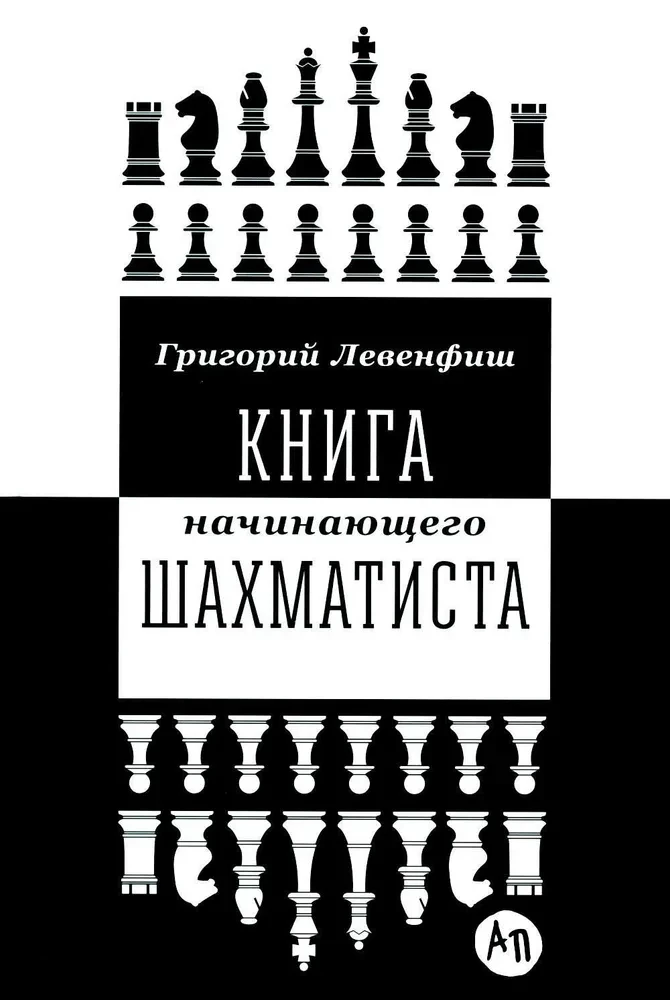 Книга начинающего шахматиста