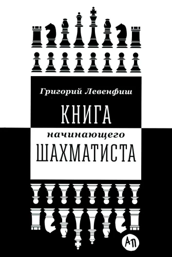 Книга начинающего шахматиста