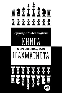 Книга начинающего шахматиста