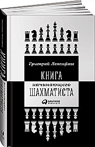 Книга начинающего шахматиста