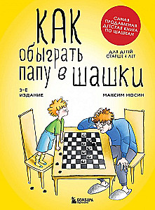 Как обыграть папу в шашки
