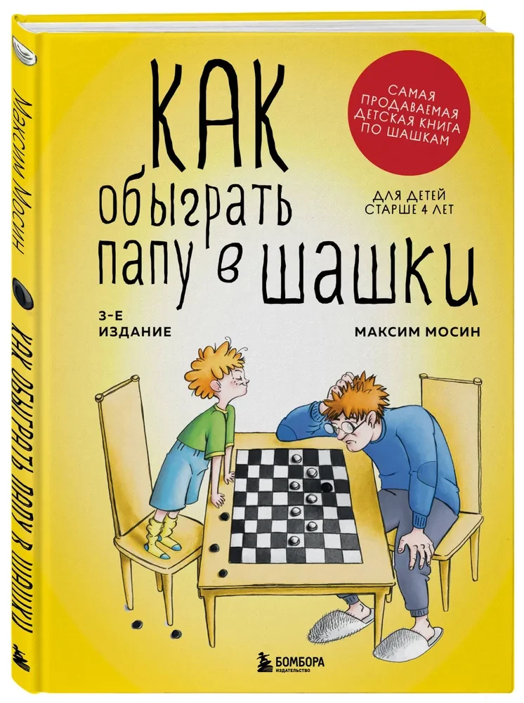 Как обыграть папу в шашки