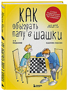 Как обыграть папу в шашки