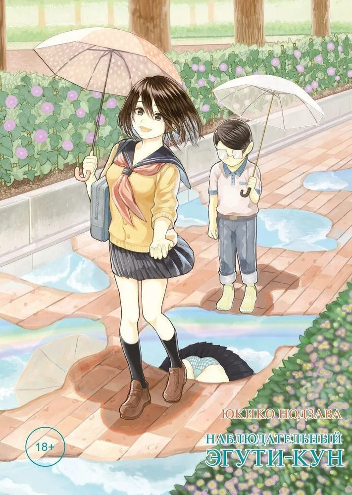 Jälgija Eguči-kun
