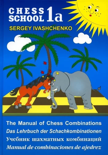 Учебник шахматных комбинаций