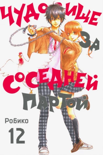 Monster from the Neighboring Desk. Volume 12