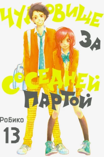 The Monster at the Next Desk. Volume 13