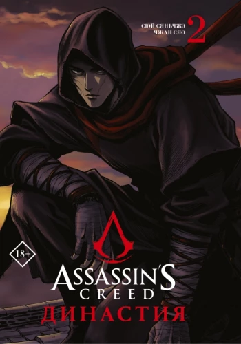 Assassins Creed. Dynastie. Band 2