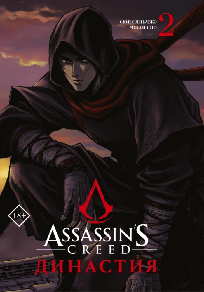 Assassins Creed. Dynastia. Tom 2