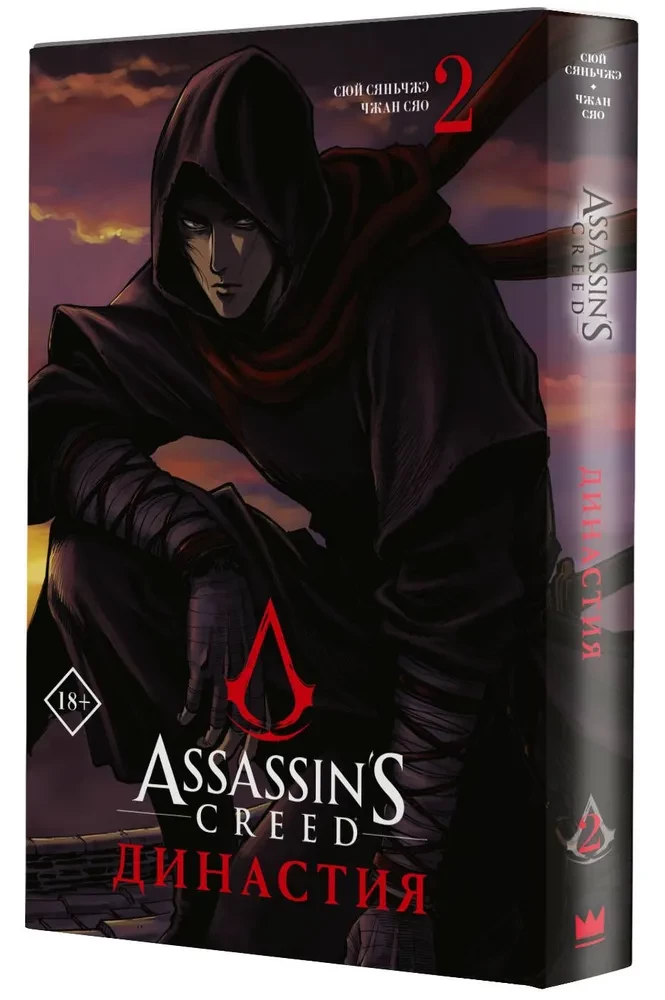 Assassins Creed. Dynastia. Tom 2