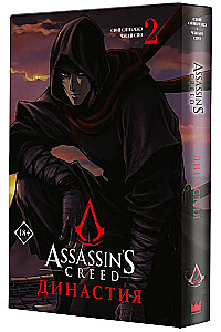 Assassins Creed. Dynastia. Tom 2