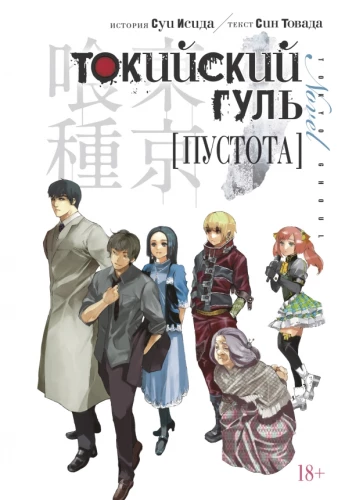 Tokyo Ghoul. Leere