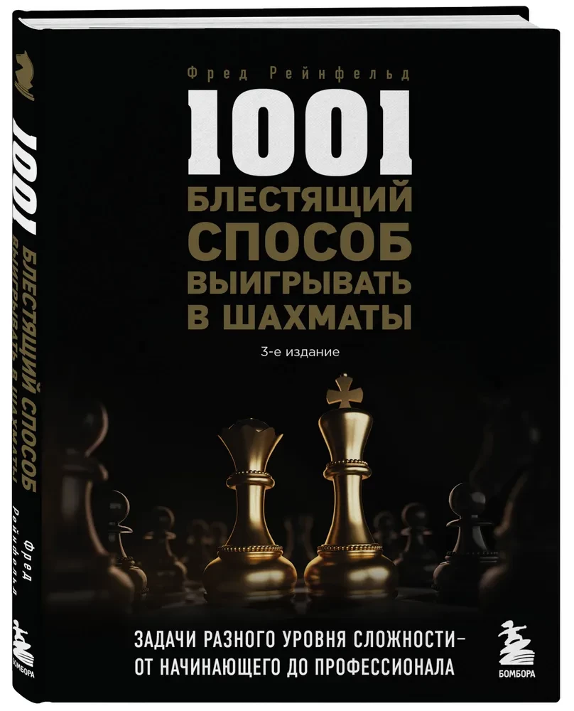 1001 błyszczący sposób na wygrywanie w szachy
