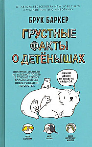 Грустные факты о детенышах