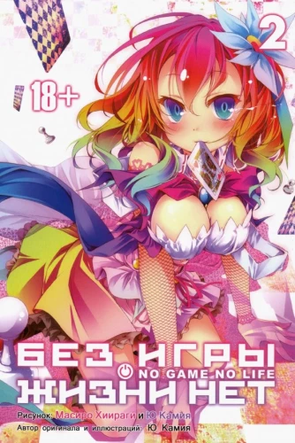 Without the game, there is no life. Volume 2