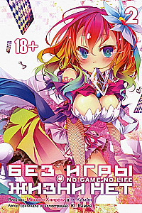 Without the game, there is no life. Volume 2