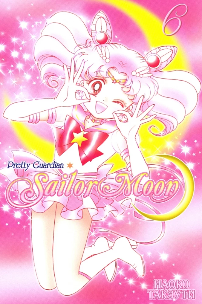Sailor Moon. Tom 6