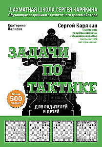 Шахматы. Задачи по тактике. Более 500 задач