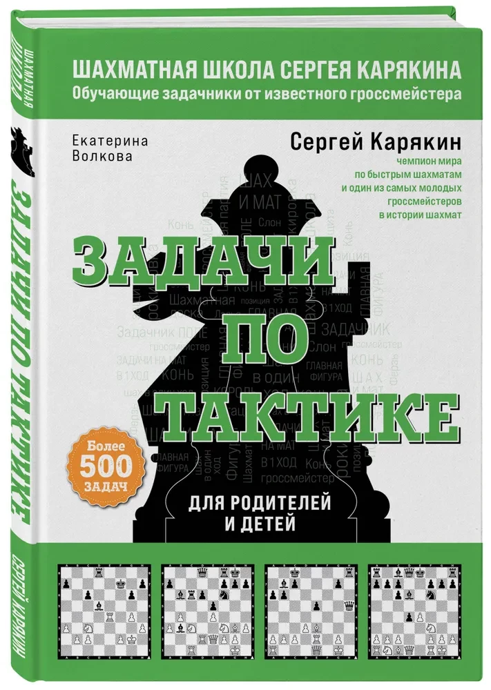 Шахматы. Задачи по тактике. Более 500 задач