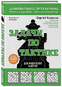 Шахматы. Задачи по тактике. Более 500 задач
