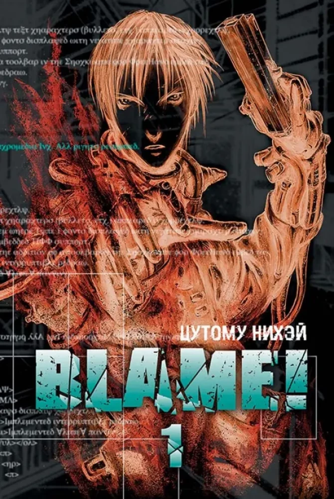 Blame! Tom 1