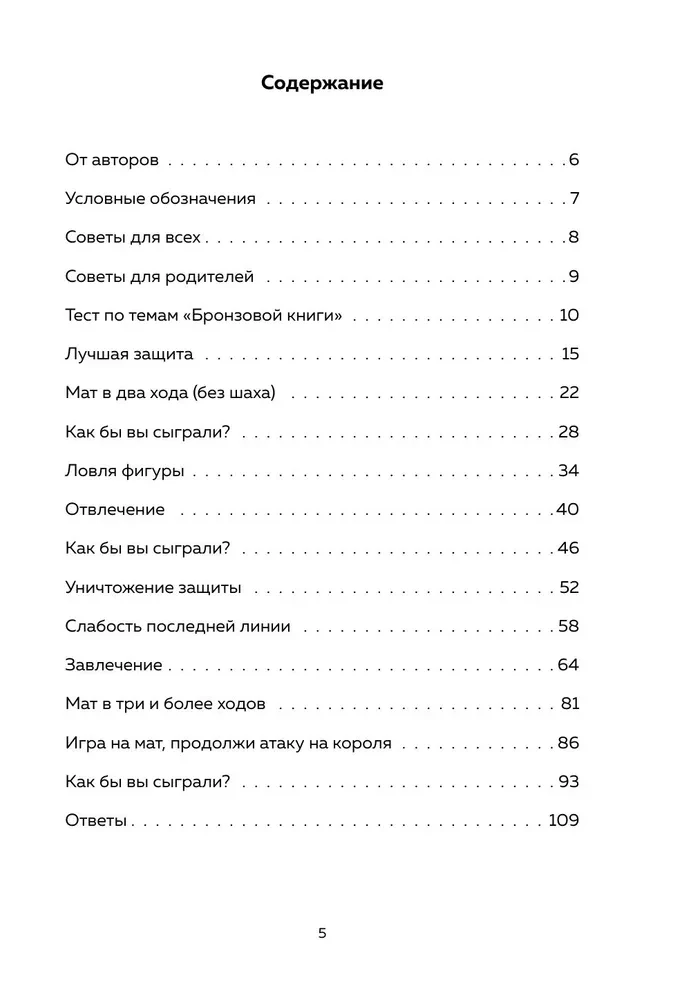 Шахматы. Задачи по тактике. Более 500 задач