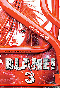 Blame! Том 3