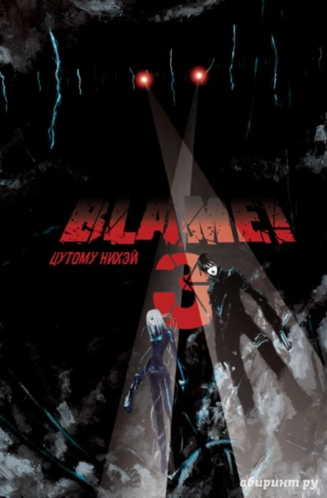 Blame! Том 3