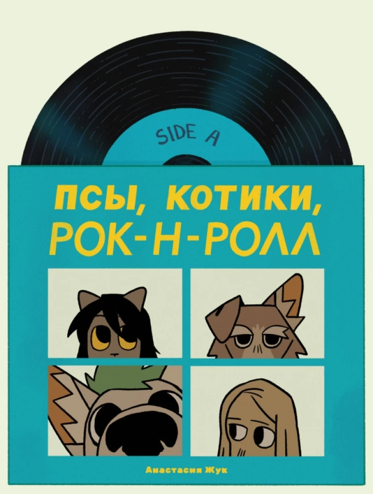 Psy, Kotki, Rock’n’roll