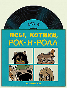 Psy, Kotki, Rock’n’roll