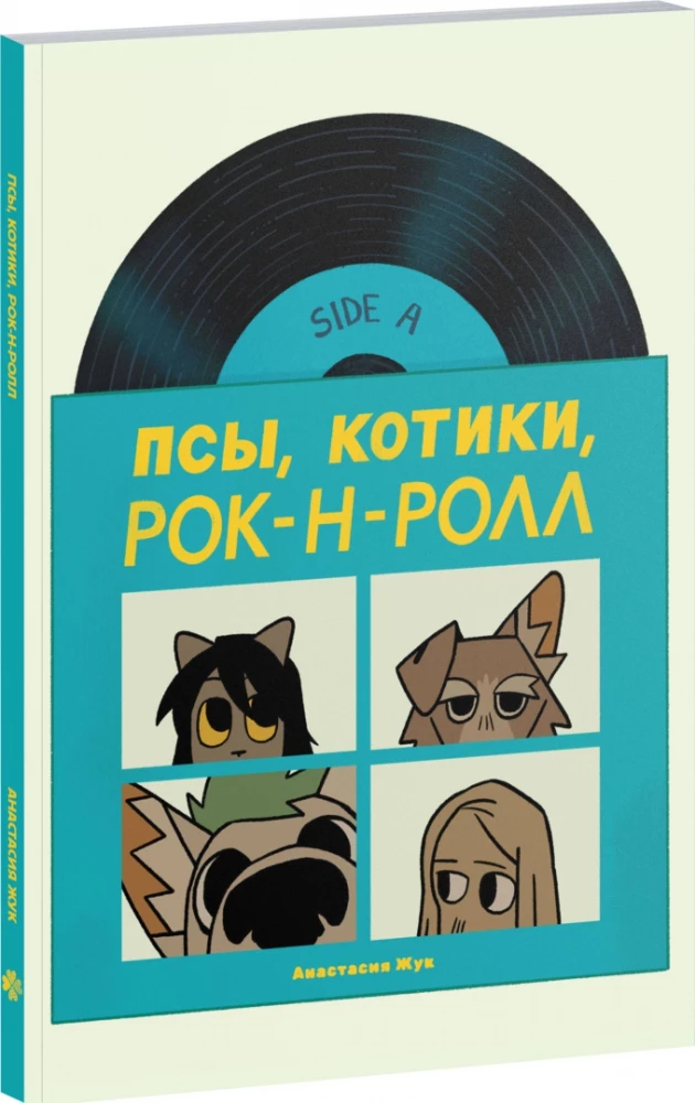 Psy, Kotki, Rock’n’roll
