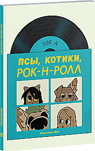 Psy, Kotki, Rock’n’roll