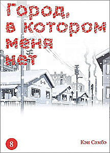 Город, в котором меня нет. Том 8