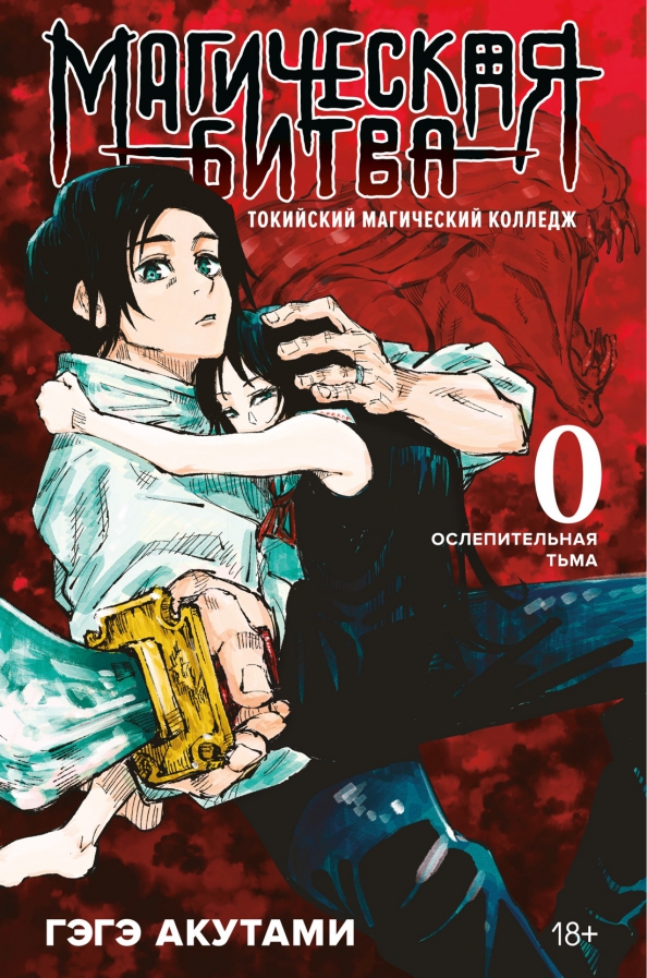 Magiczna walka 0. Tokijska Akademia Magii. Oślepiająca ciemność