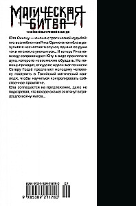 Магическая битва 0. Токийский магический колледж. Ослепительная тьма