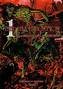 Cień nad Innsmouth. Tom 1