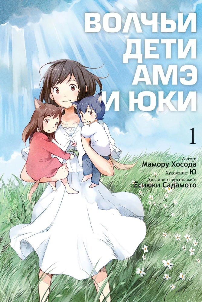 Wilcze dzieci Ame i Yuki. Tom 1