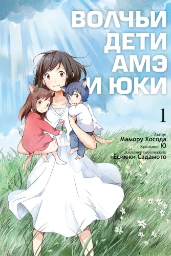 Wolf Children Ame and Yuki. Volume 1