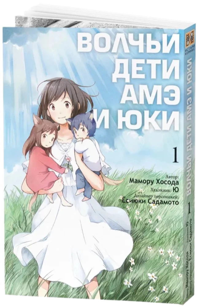Wilcze dzieci Ame i Yuki. Tom 1