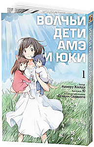 Wilcze dzieci Ame i Yuki. Tom 1