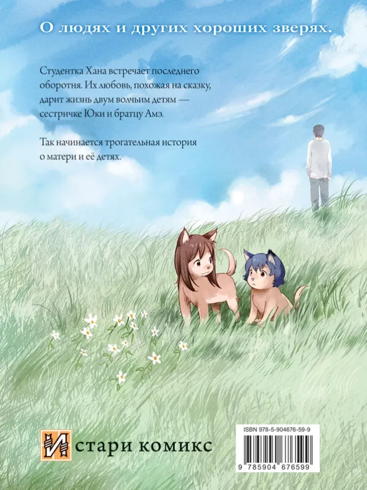 Wilcze dzieci Ame i Yuki. Tom 1